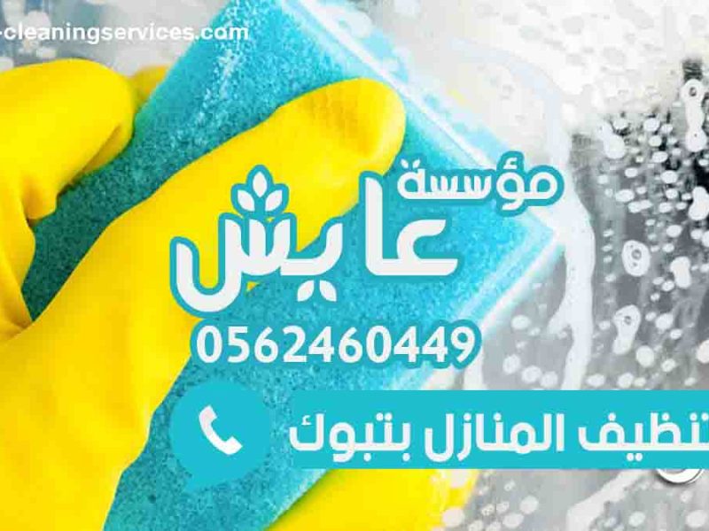 شركة تنظيف بتبوك